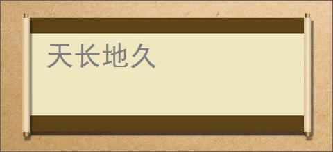 天长地久
