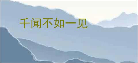 千闻不如一见