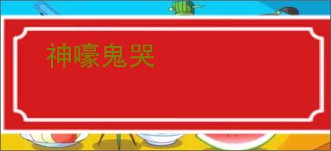 神嚎鬼哭