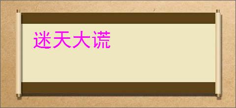 迷天大谎