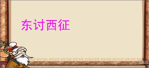 东讨西征