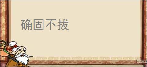 确固不拔