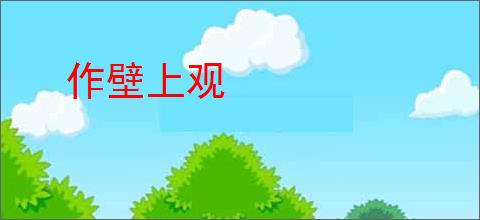 作壁上观