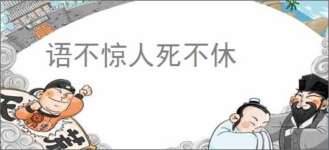 语不惊人死不休