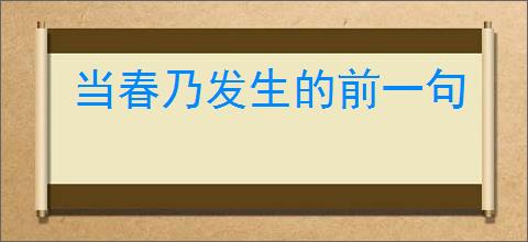 当春乃发生的前一句
