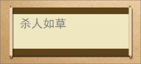 杀人如草