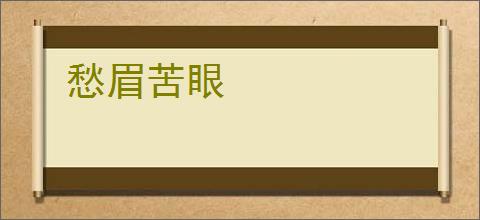 愁眉苦眼