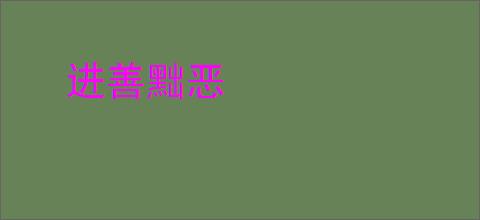 进善黜恶