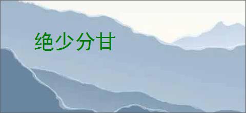 绝少分甘