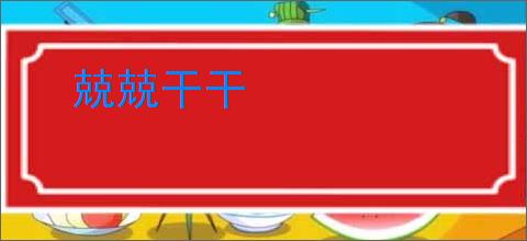 兢兢干干