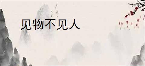 见物不见人