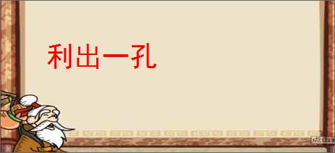 利出一孔