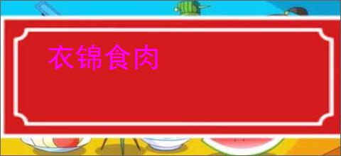 衣锦食肉