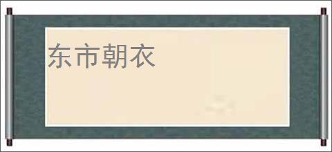东市朝衣
