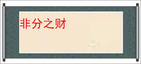 非分之财