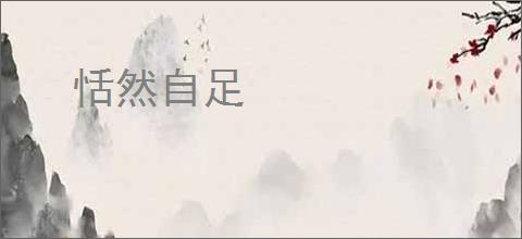 恬然自足