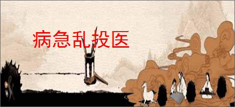病急乱投医
