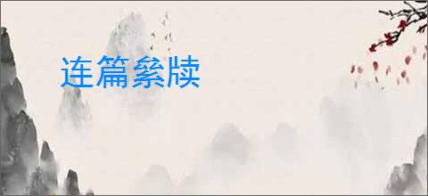 连篇絫牍