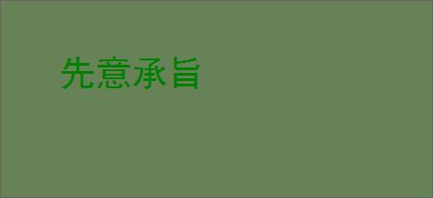 先意承旨