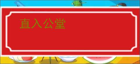 直入公堂