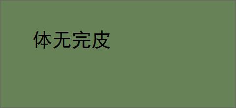 体无完皮