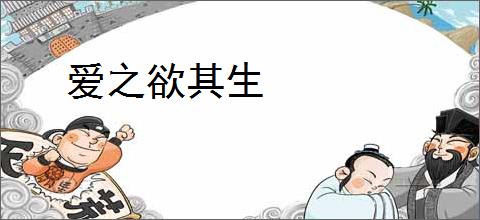 爱之欲其生
