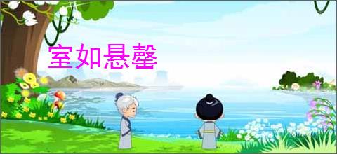 室如悬罄