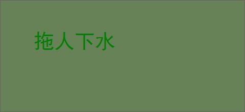 拖人下水