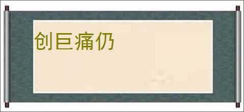 创巨痛仍