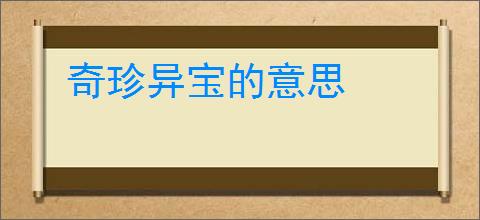 奇珍异宝的意思
