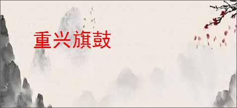 重兴旗鼓