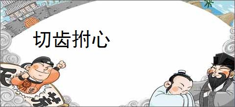 切齿拊心