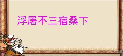 浮屠不三宿桑下