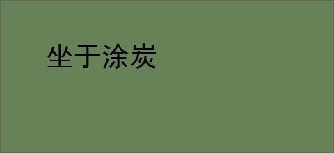 坐于涂炭