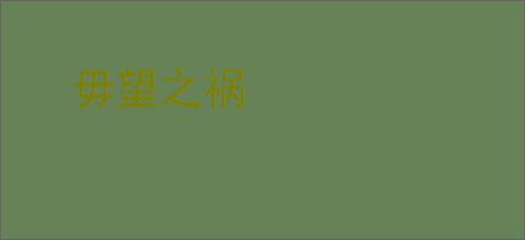 毋望之祸