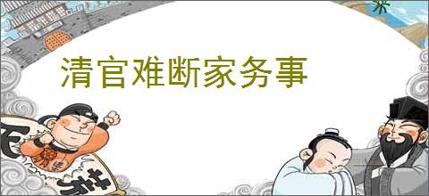 清官难断家务事