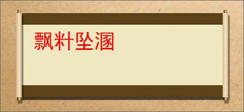 飘籵坠溷