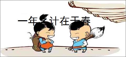 一年之计在于春