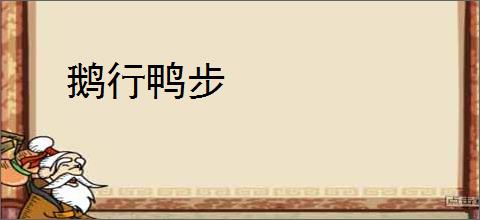 鹅行鸭步