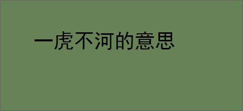一虎不河的意思