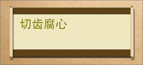 切齿腐心