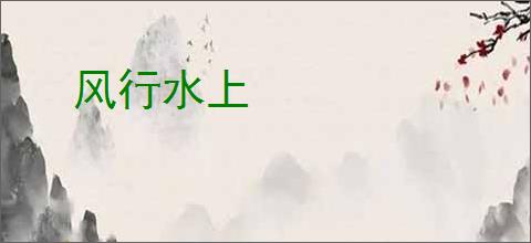风行水上