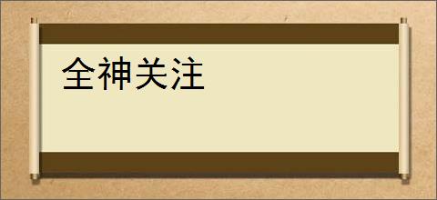 全神关注