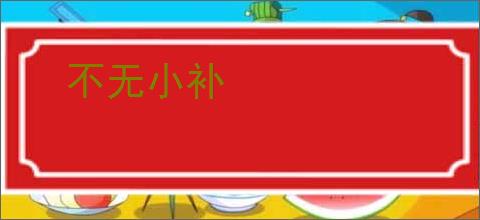 不无小补