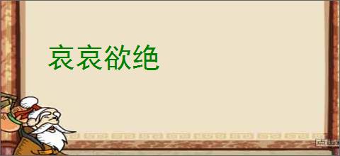 哀哀欲绝