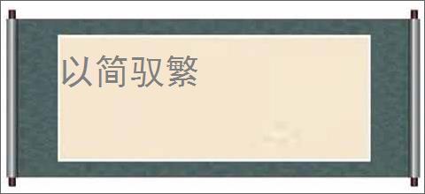 以简驭繁