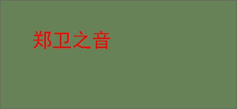 郑卫之音