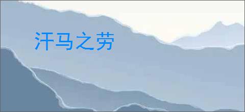 汗马之劳