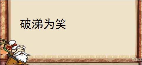 破涕为笑