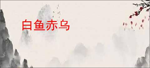 白鱼赤乌